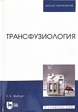 Трансфузиология